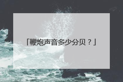 鞭炮声音多少分贝？