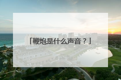 鞭炮是什么声音？