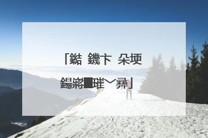 鐑�鐖卞�朵埂鍚嶈█璀﹀彞