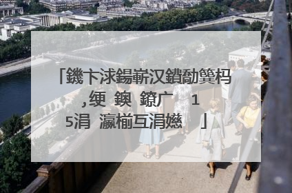 鐖卞浗鍚嶄汉鐨勪簨杩�,绠�鐭�鐐广��15涓�瀛椾互涓嬨��