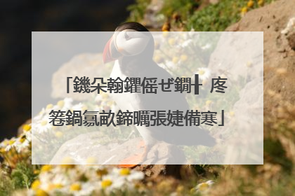 鐖朵翰鑺傜ぜ鐗╂�庝箞鍋氱畝鍗曞張婕備寒