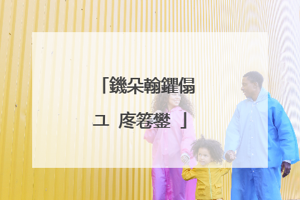 鐖朵翰鑺傝�ユ�庝箞鐢�