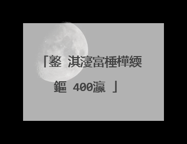 鐜�淇濅富棰樺緛鏂�400瀛�