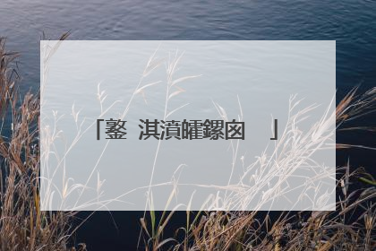 鐜�淇濆皬鏍囪��