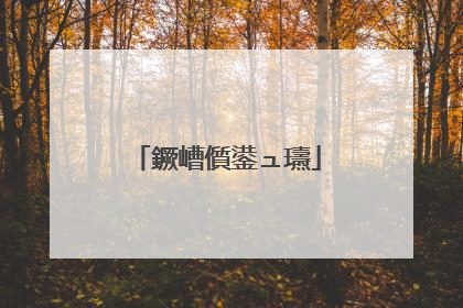 鐝嶆儨鍙ュ瓙