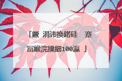 鐝�涓讳换鍩硅��蹇冨緱浣撲細100瀛�