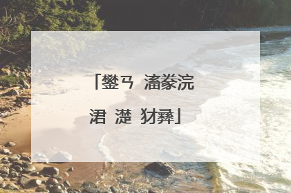 鐢ㄢ�滀豢浣涒�濋�犲彞