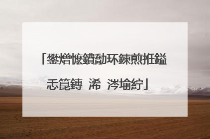 鐢熷懡鐨勪环鍊煎拰鎰忎箟鏄�浠�涔堬紵