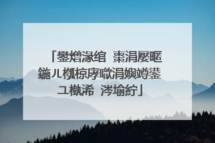 鐢熷湪绾㈡棗涓嬮暱鍦ㄦ槬椋庨噷涓嬩竴鍙ユ槸浠�涔堬紵