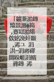 鐪兼湁鏄熻景澶ф捣,蹇冩湁绻佽姳浼奸敠,浠ユⅵ涓洪┈涓嶈礋闊跺崕涓嬪彞鏄�浠�涔堬紵