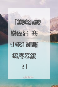 鐪嬪浘鍐欒瘽涓�骞寸骇涓婂唽鎬庝箞鍐�?
