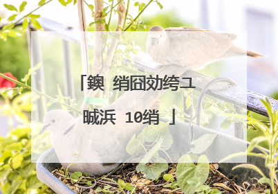 鐭�绡囧効绔ユ晠浜�10绡�