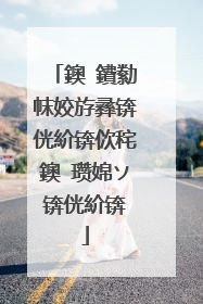 鐭�鐨勬帓姣斿彞锛侊紒锛佽秺鐭�瓒婂ソ锛侊紒锛�