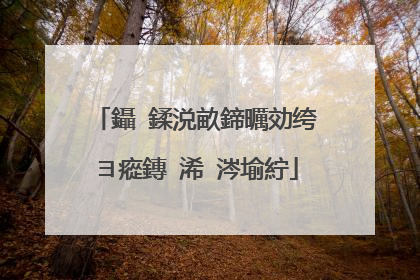 鑷�鍒涚畝鍗曞効绔ヨ瘲鏄�浠�涔堬紵