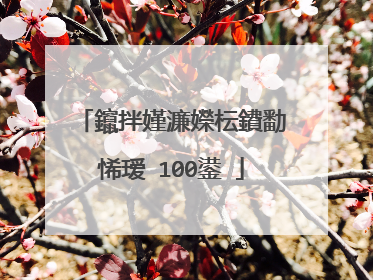 鑹拌嫤濂嬫枟鐨勫悕瑷�100鍙�
