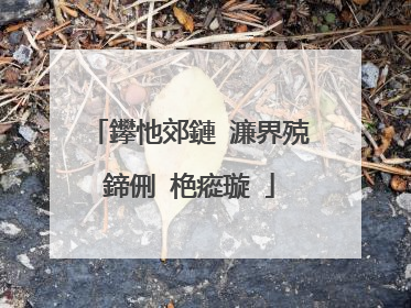鑻忚郊鏈�濂界殑鍗侀�栬瘲璇�