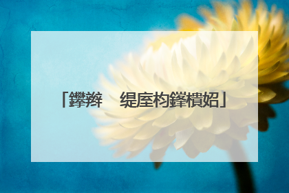 鑻辫��缇庢枃鎽樻妱
