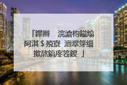 鑻辫��浣滄枃鎰熻阿淇$殑寮�澶翠笌缁撳熬鎬庝箞鍐�