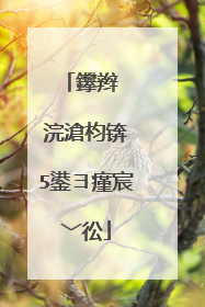 鑻辫��浣滄枃锛�5鍙ヨ瘽宸﹀彸