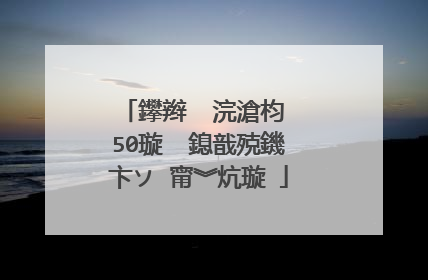 鑻辫��浣滄枃 50璇� 鎴戠殑鐖卞ソ 甯︾炕璇�