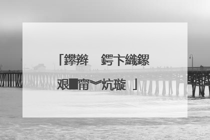 鑻辫��鍔卞織鏍艰█甯︾炕璇�