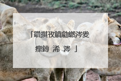 鑽掑攼鐨勮繎涔夎瘝鏄�浠�涔�