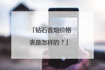 钻石香烟价格表是怎样的？