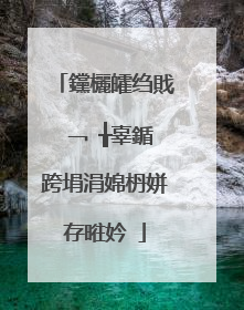 钂欐皬绉戝�﹁�╁辜鍎跨埍涓婂枬姘存暀妗�
