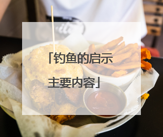 钓鱼的启示主要内容