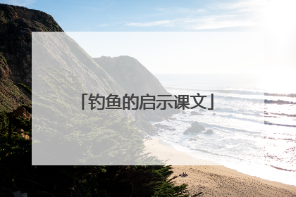 钓鱼的启示课文