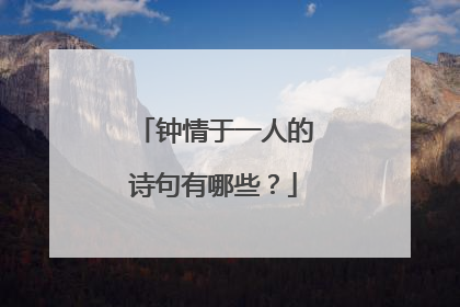 钟情于一人的诗句有哪些？