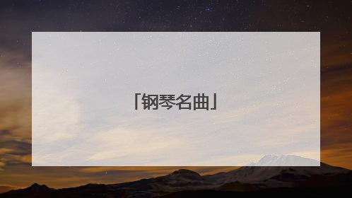 钢琴名曲