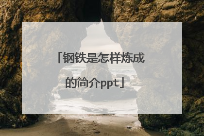 钢铁是怎样炼成的简介ppt