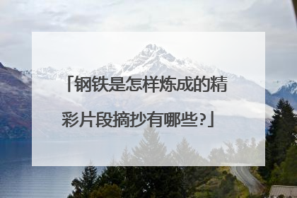 钢铁是怎样炼成的精彩片段摘抄有哪些?