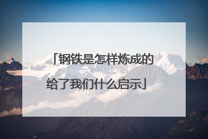 钢铁是怎样炼成的给了我们什么启示