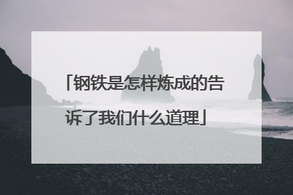 钢铁是怎样炼成的告诉了我们什么道理