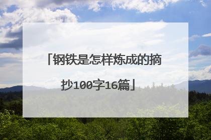 钢铁是怎样炼成的摘抄100字16篇