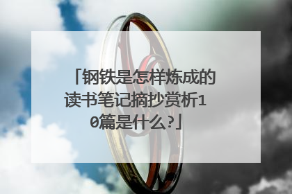 钢铁是怎样炼成的读书笔记摘抄赏析10篇是什么?