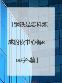 钢铁是怎样炼成的读书心得800字5篇