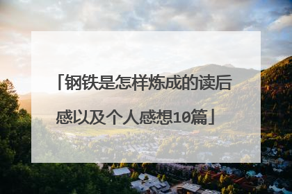 钢铁是怎样炼成的读后感以及个人感想10篇