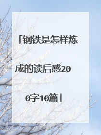 钢铁是怎样炼成的读后感200字10篇