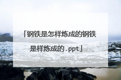 钢铁是怎样炼成的钢铁是样炼成的.ppt
