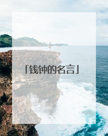钱钟的名言