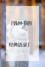 钱钟书的经典语录