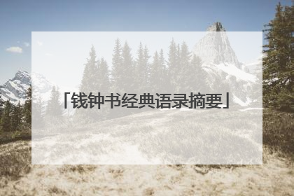 钱钟书经典语录摘要