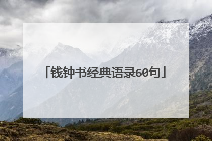 钱钟书经典语录60句