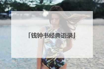 钱钟书经典语录