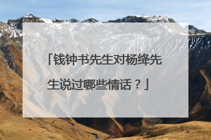 钱钟书先生对杨绛先生说过哪些情话？