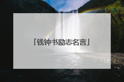 钱钟书励志名言