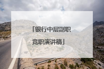 银行中层副职竞职演讲稿